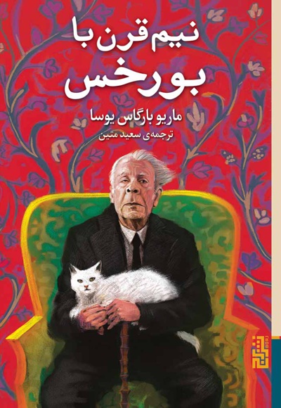 نیم قرن با بورخس